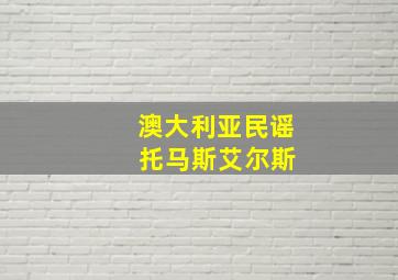 澳大利亚民谣 托马斯艾尔斯